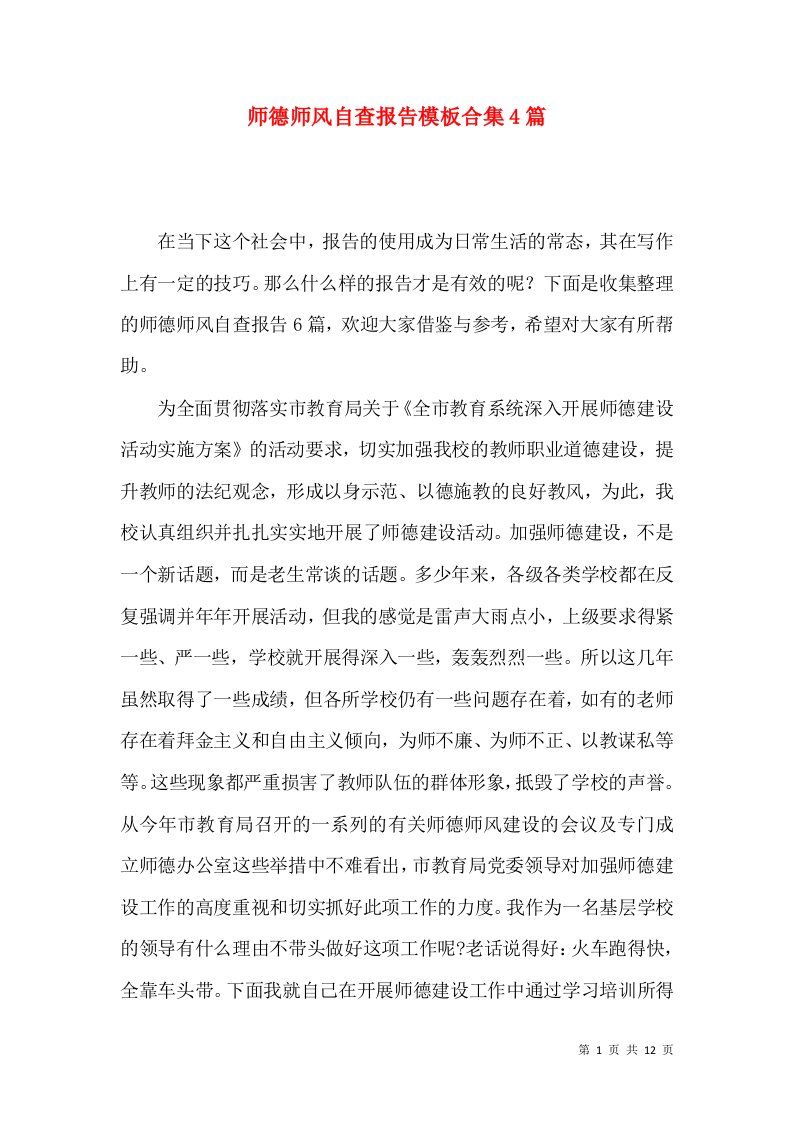 师德师风自查报告模板合集4篇