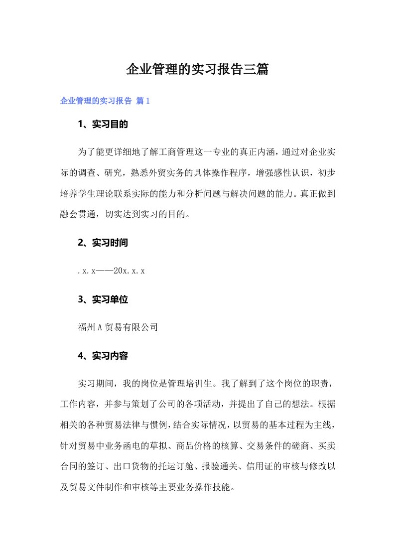 企业管理的实习报告三篇