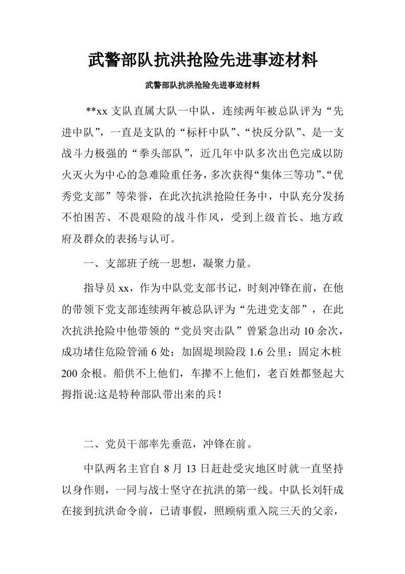 武警部队抗洪抢险先进事迹材料.doc