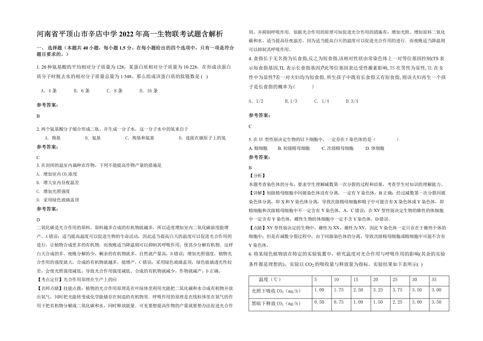 河南省平顶山市辛店中学2022年高一生物联考试题含解析