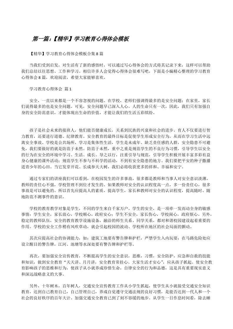 【精华】学习教育心得体会模板合集[样例5][修改版]