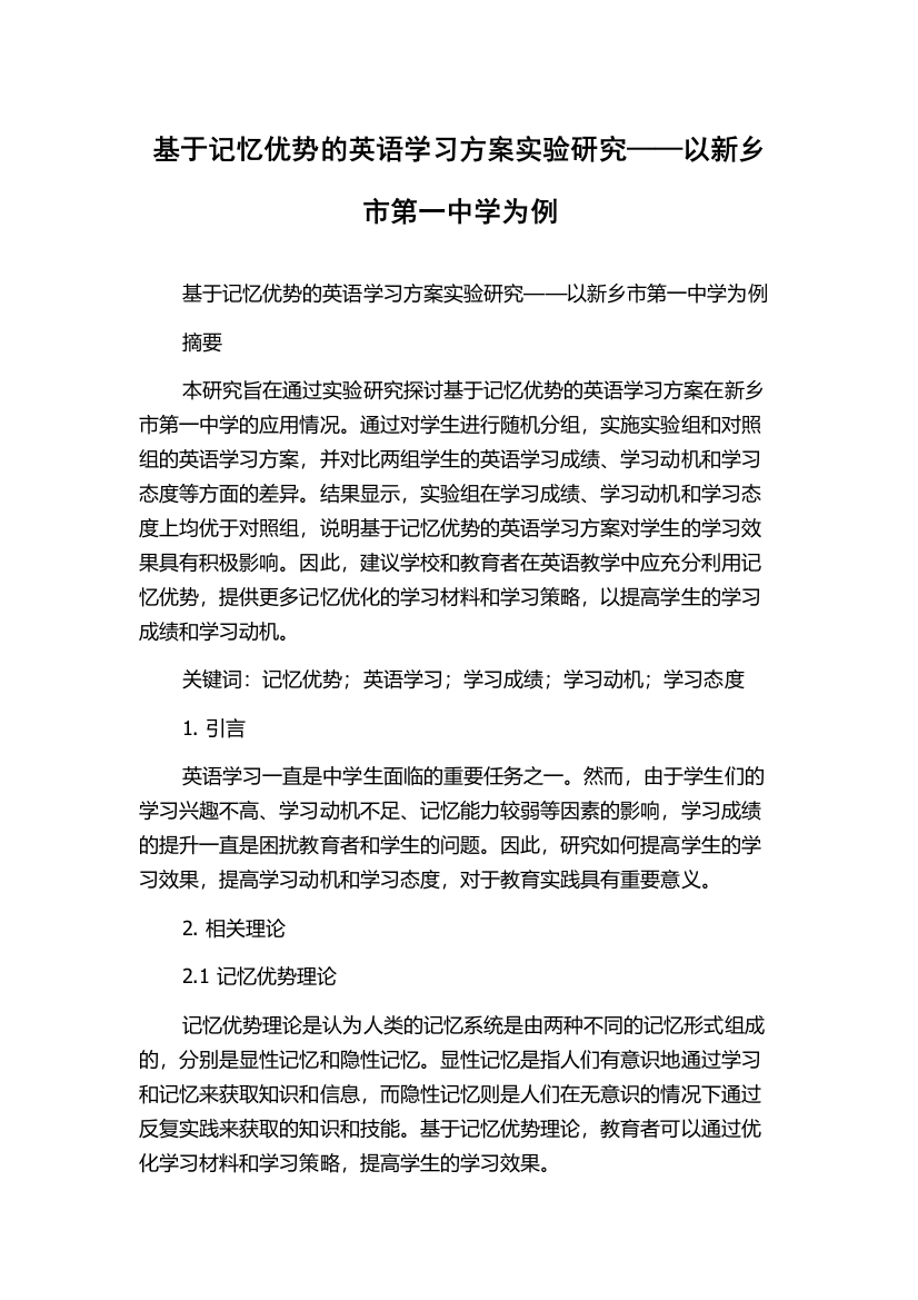 基于记忆优势的英语学习方案实验研究——以新乡市第一中学为例