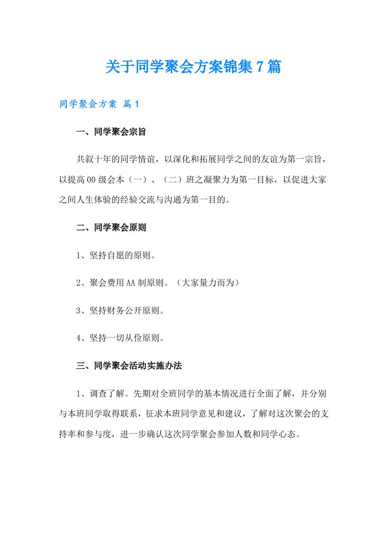 关于同学聚会方案锦集7篇