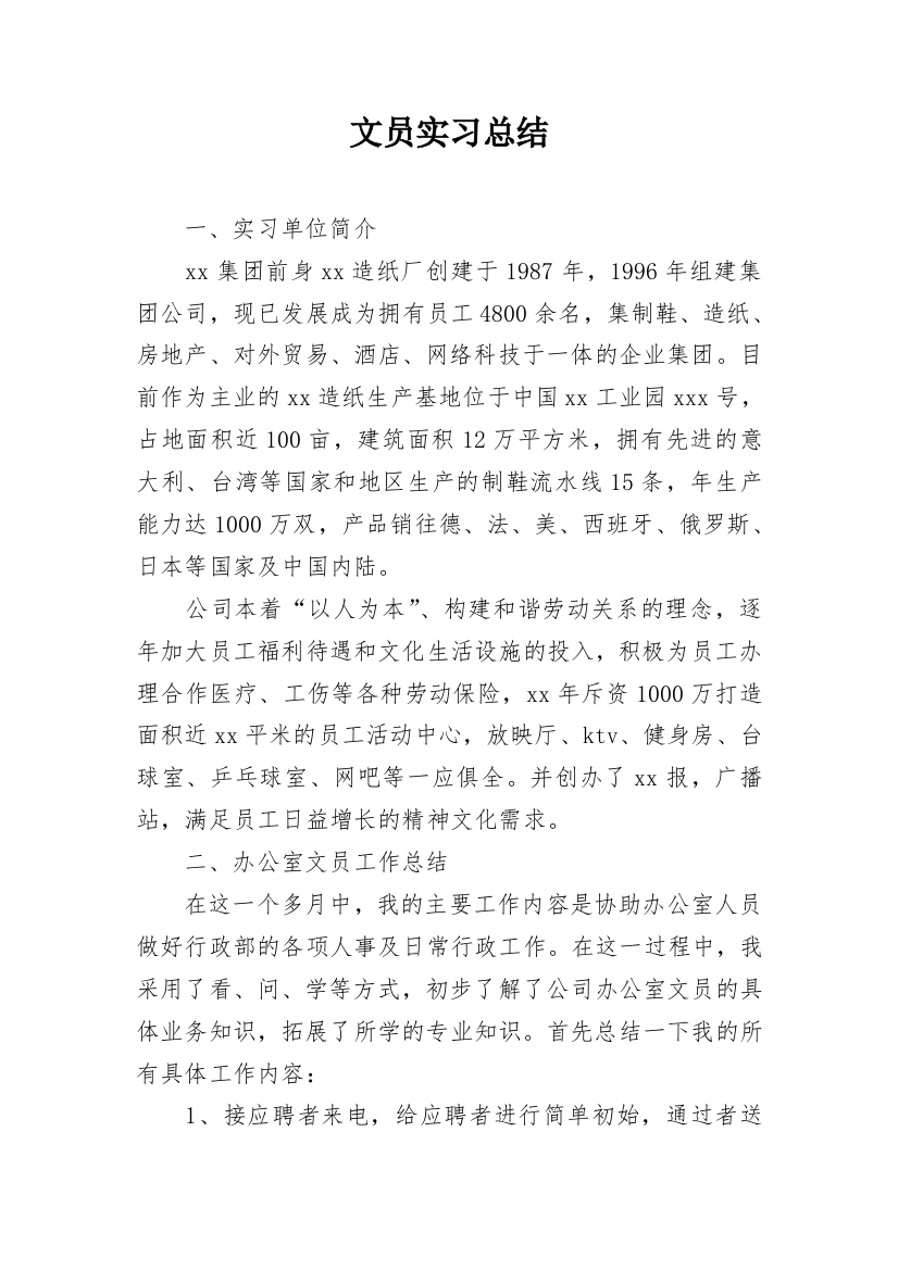 文员实习总结_1