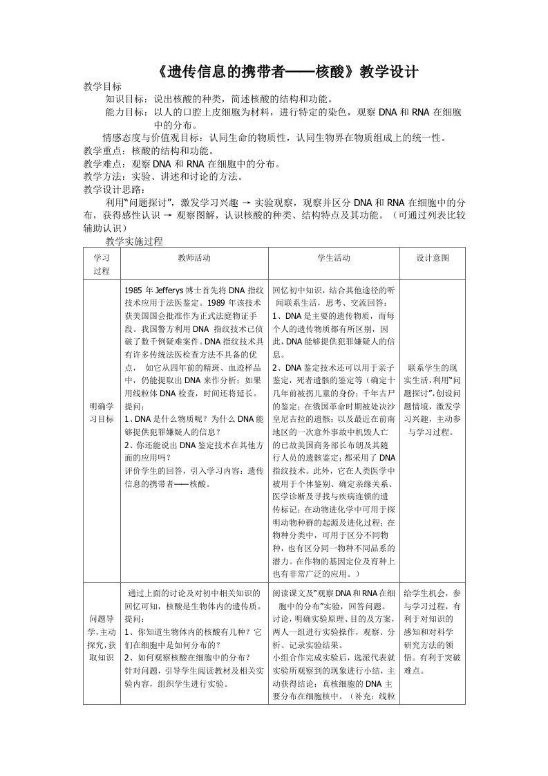 2.3遗传信息的携带者-核酸教学设计李华