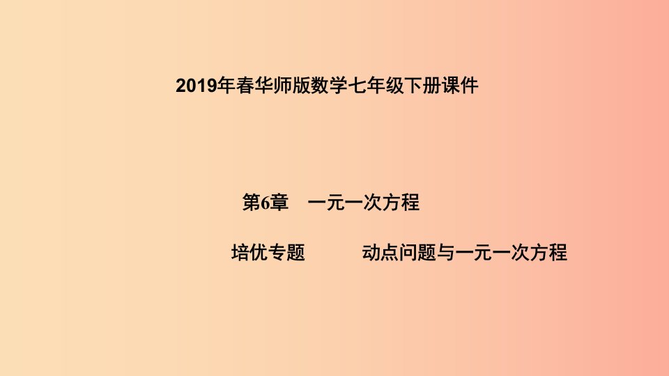 2019年春七年级数学下册第6章一元一次方程培优专题动点问题与一元一次方程课件新版华东师大版