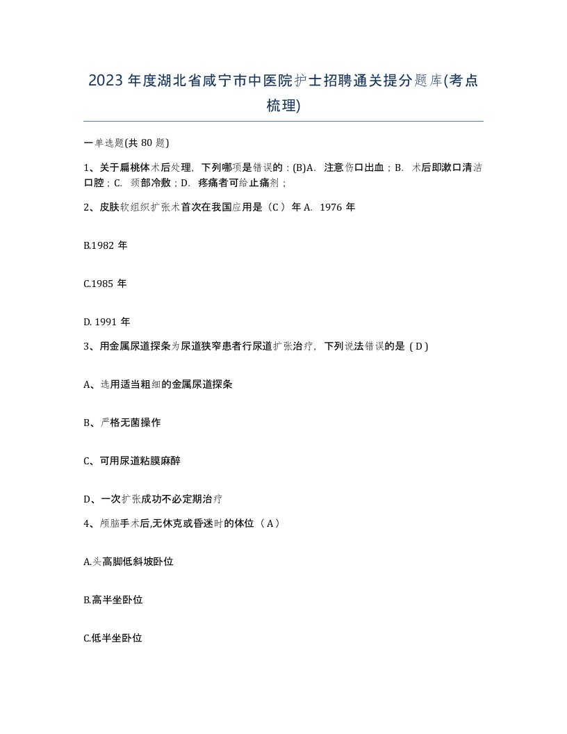 2023年度湖北省咸宁市中医院护士招聘通关提分题库考点梳理