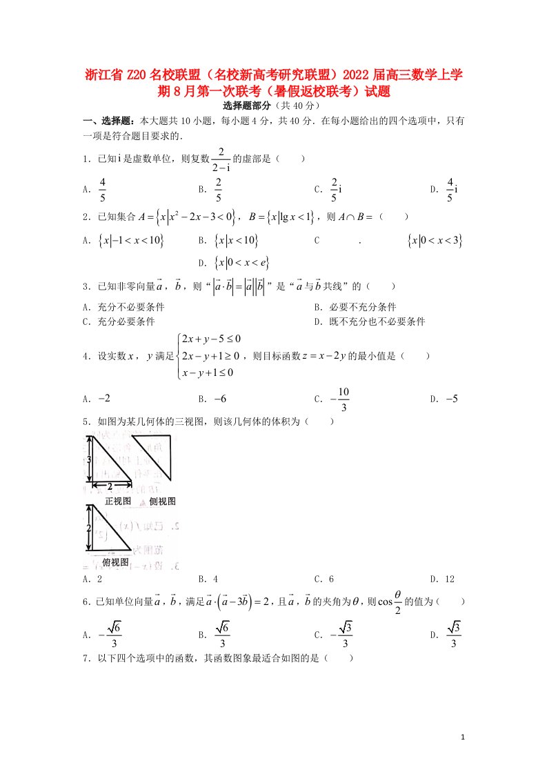 浙江省Z20名校联盟名校新高考研究联盟2022届高三数学上学期8月第一次联考暑假返校联考试题