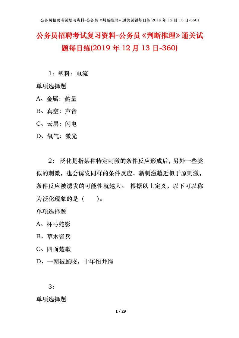 公务员招聘考试复习资料-公务员判断推理通关试题每日练2019年12月13日-360