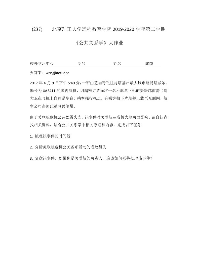 北京理工大学2020年5月《公共关系学》作业考核试题答案