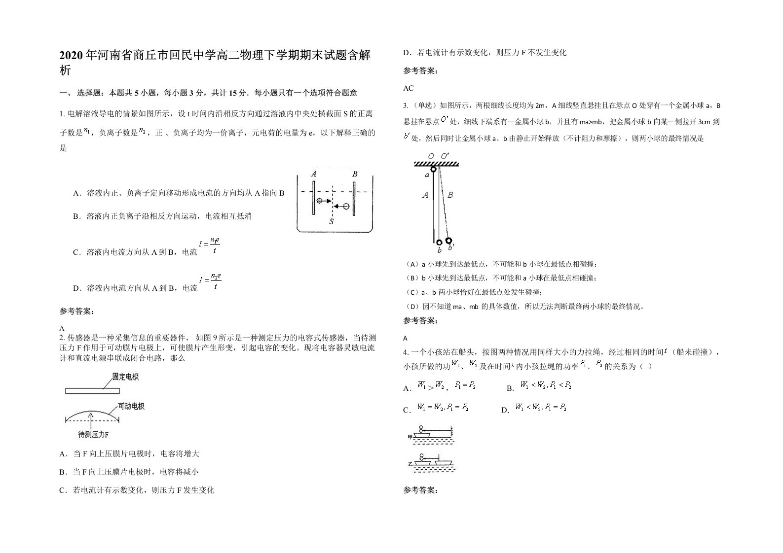 2020年河南省商丘市回民中学高二物理下学期期末试题含解析