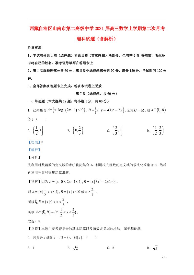 西藏自治区山南市第二高级中学2021届高三数学上学期第二次月考理科试题含解析