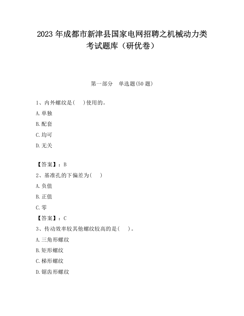 2023年成都市新津县国家电网招聘之机械动力类考试题库（研优卷）