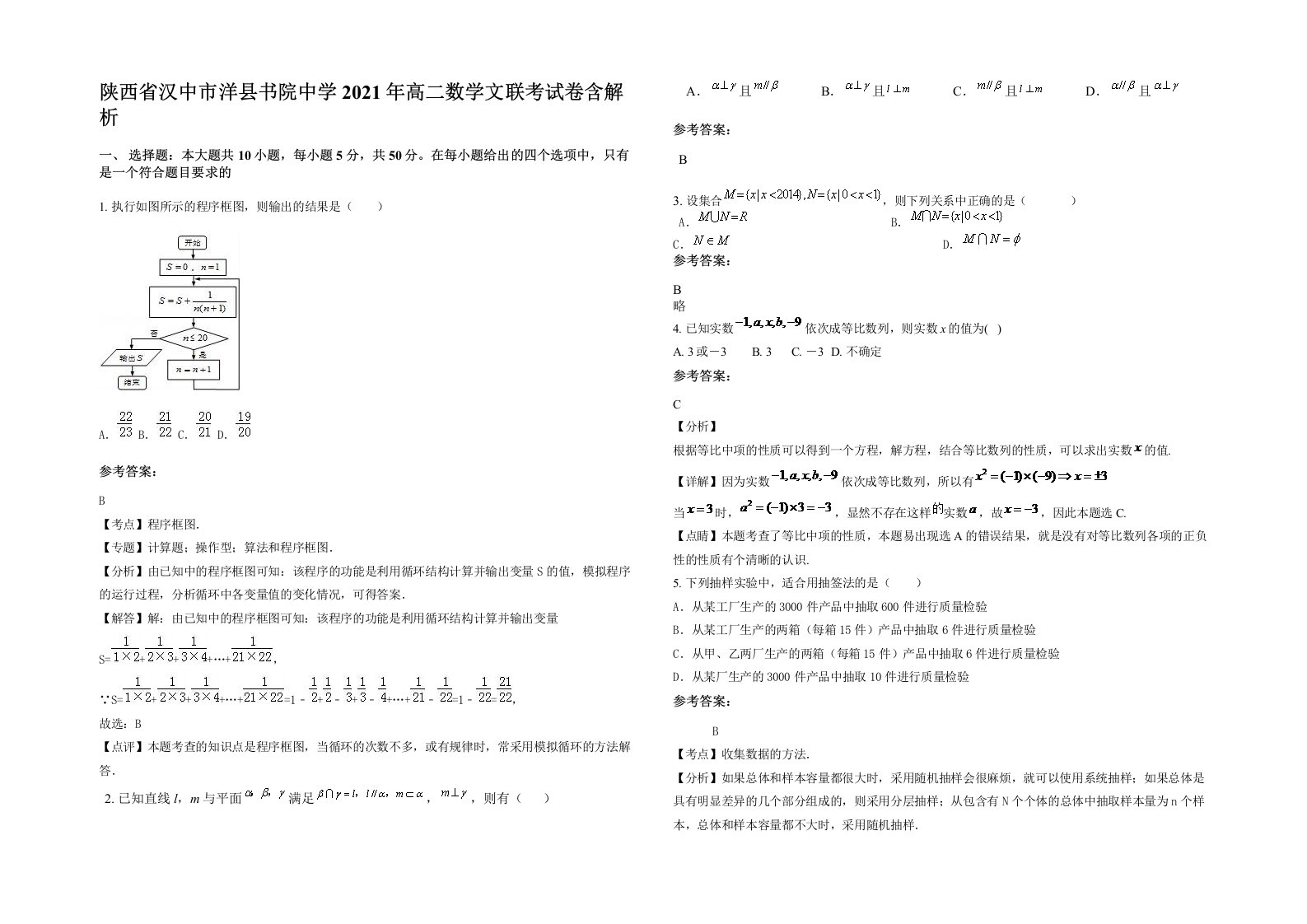 陕西省汉中市洋县书院中学2021年高二数学文联考试卷含解析