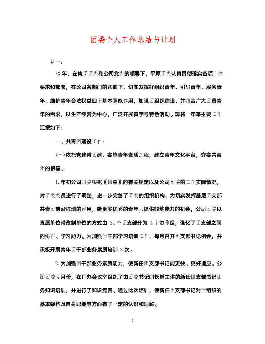 2022团委个人工作总结与计划