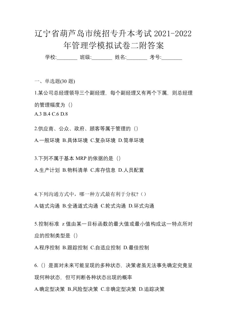 辽宁省葫芦岛市统招专升本考试2021-2022年管理学模拟试卷二附答案