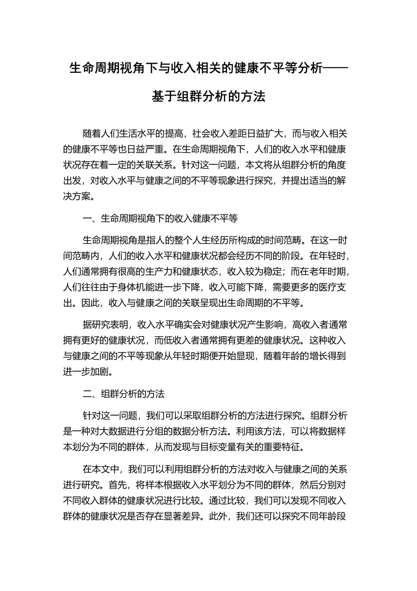 生命周期视角下与收入相关的健康不平等分析——基于组群分析的方法