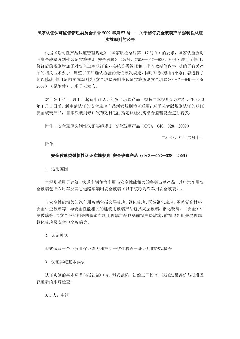 有关修订安全玻璃产品强制性认证实施规则的公告