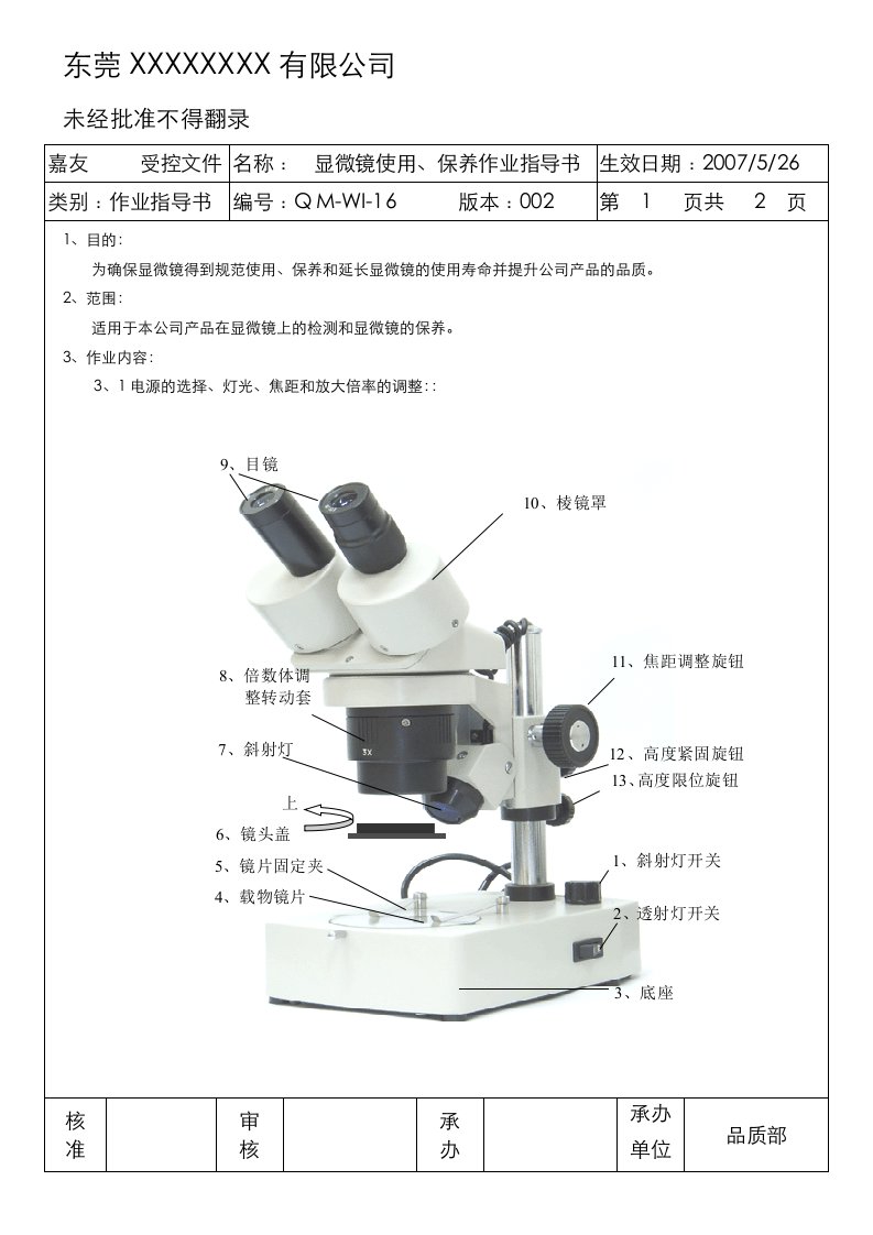 显微镜使用保养作业指导书