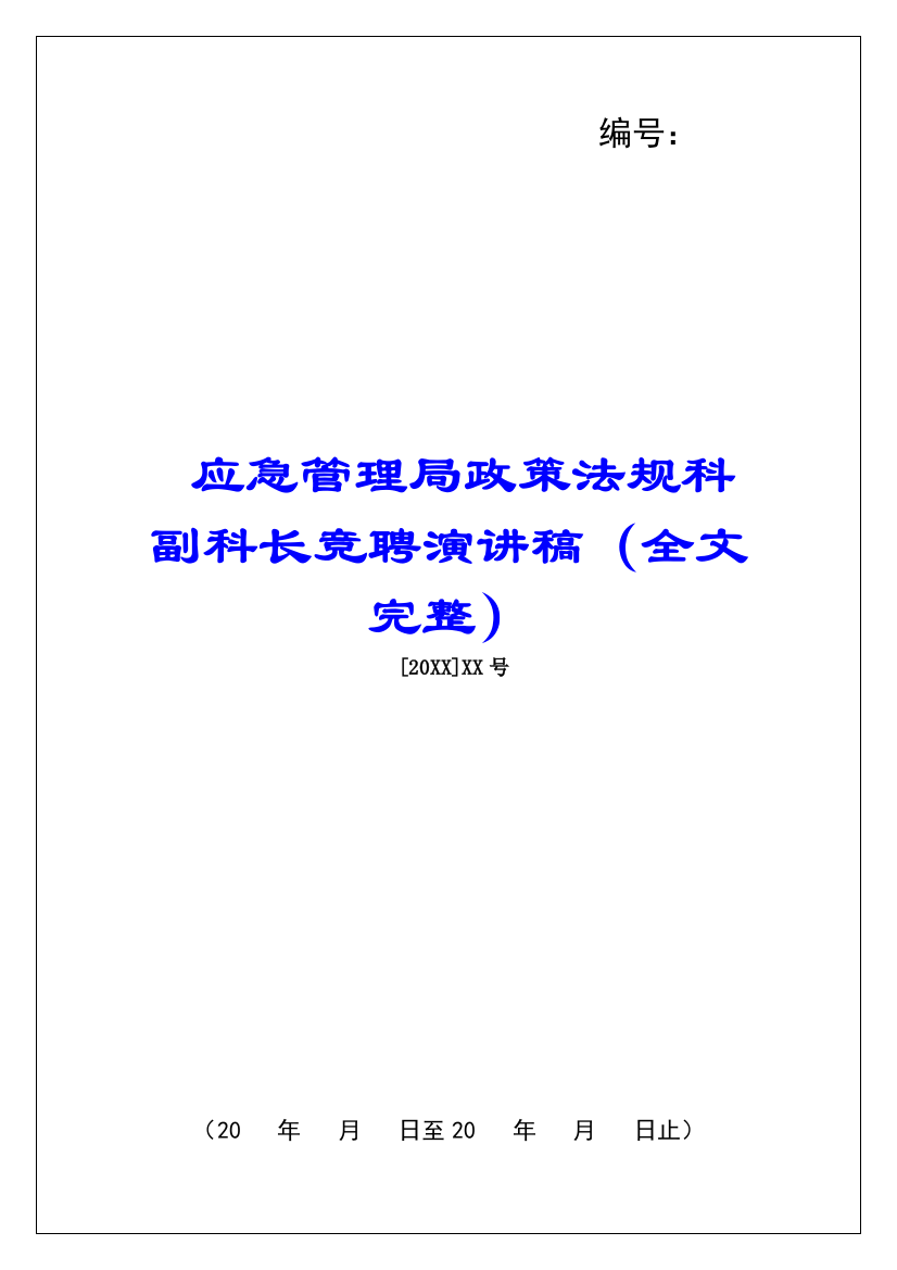 应急管理局政策法规科副科长竞聘演讲稿(全文完整)