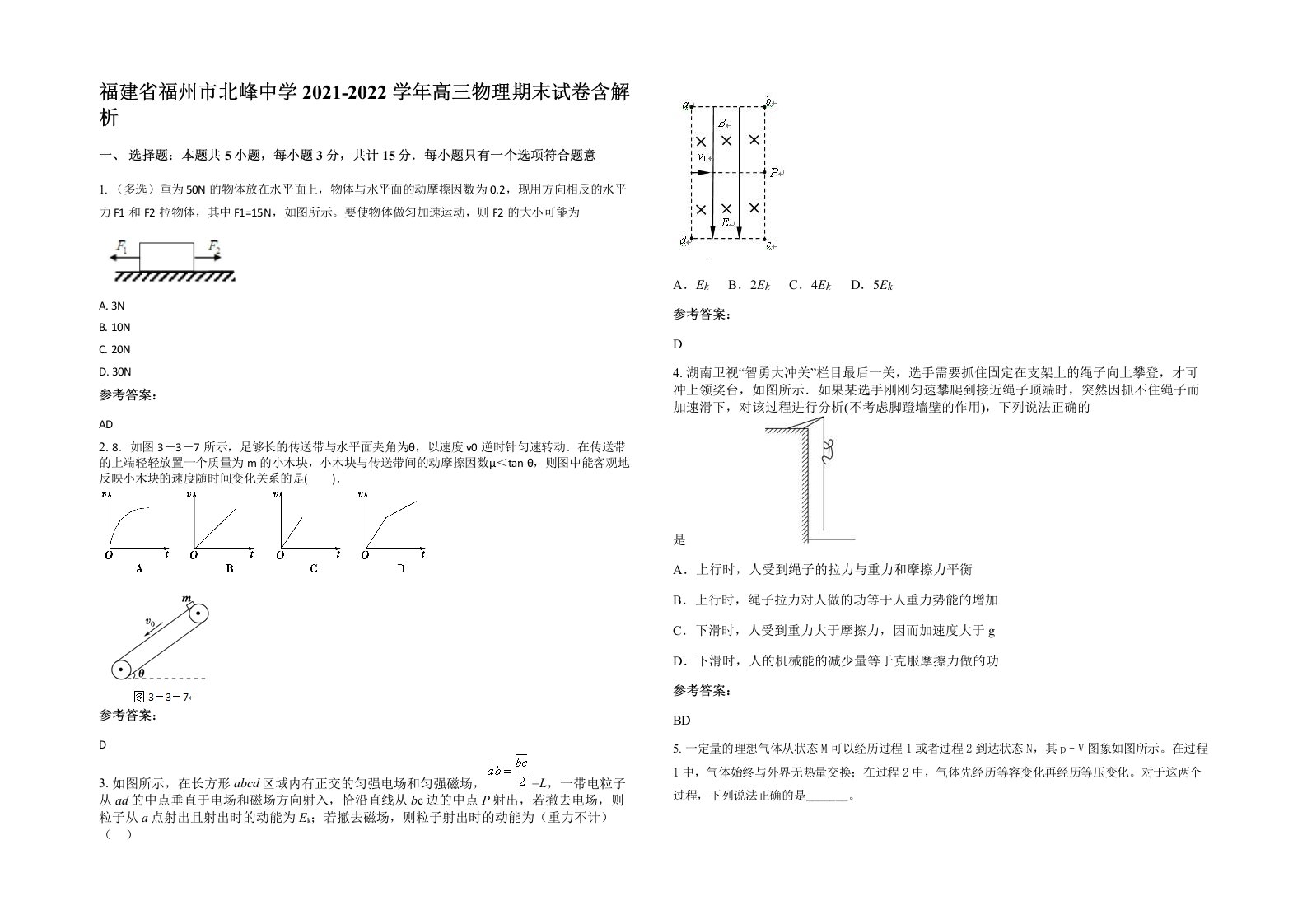 福建省福州市北峰中学2021-2022学年高三物理期末试卷含解析