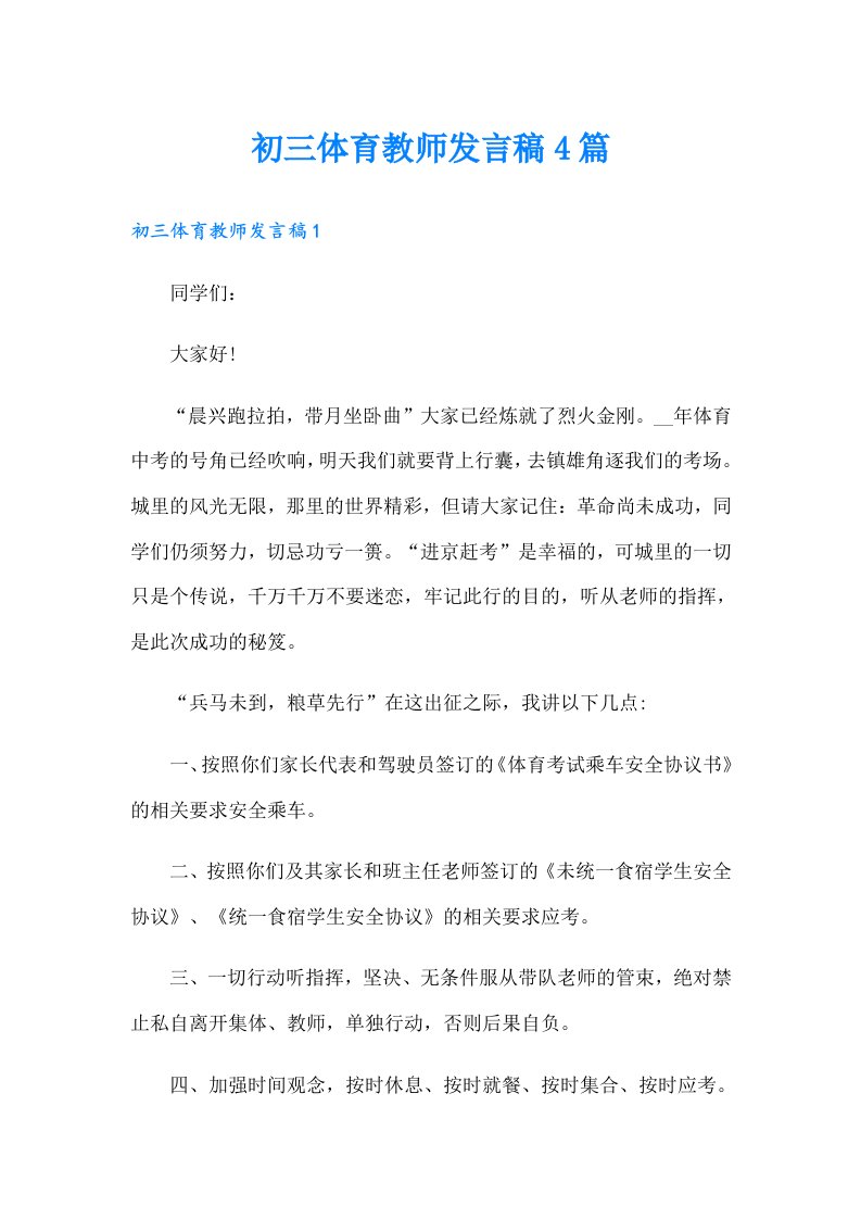 初三体育教师发言稿4篇