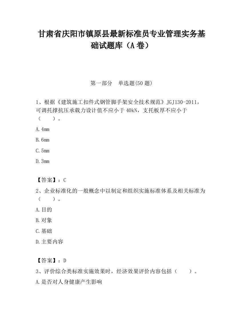 甘肃省庆阳市镇原县最新标准员专业管理实务基础试题库（A卷）