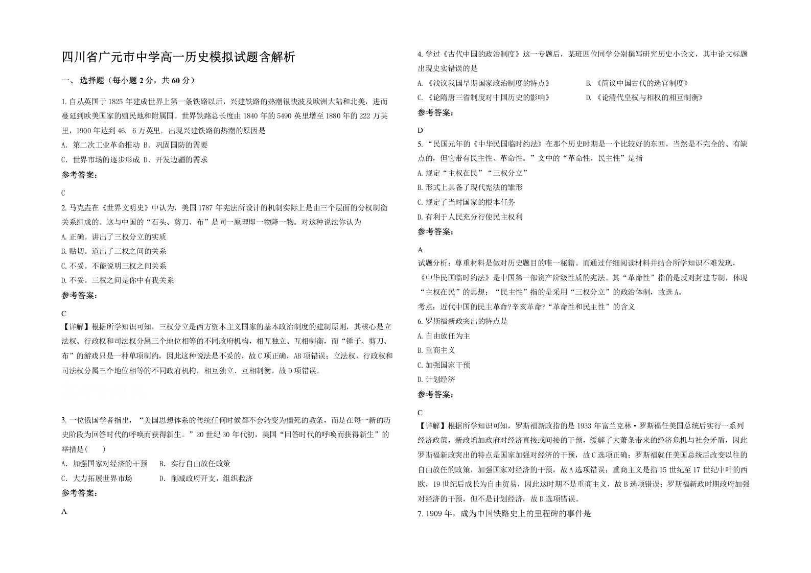 四川省广元市中学高一历史模拟试题含解析