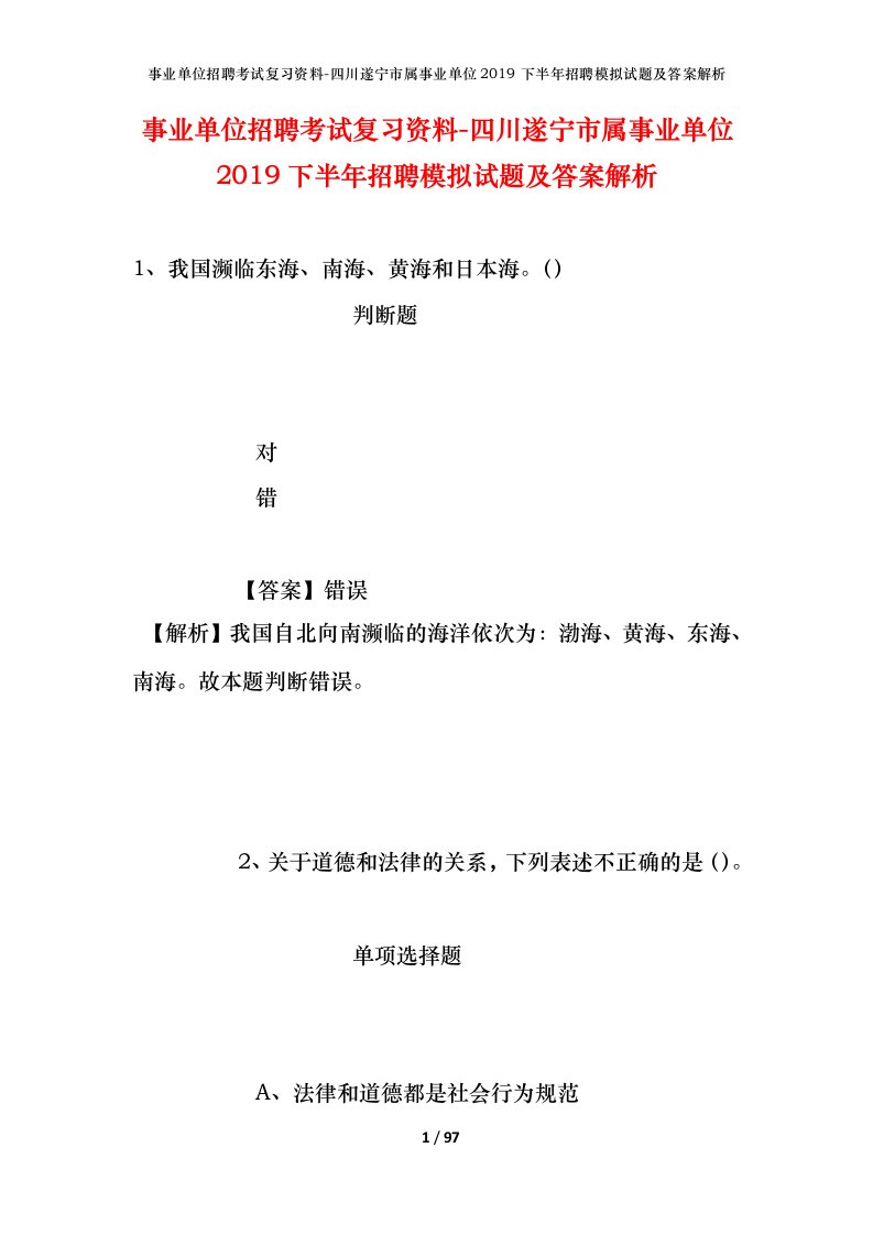 事业单位招聘考试复习资料-四川遂宁市属事业单位2019下半年招聘模拟试题及答案解析