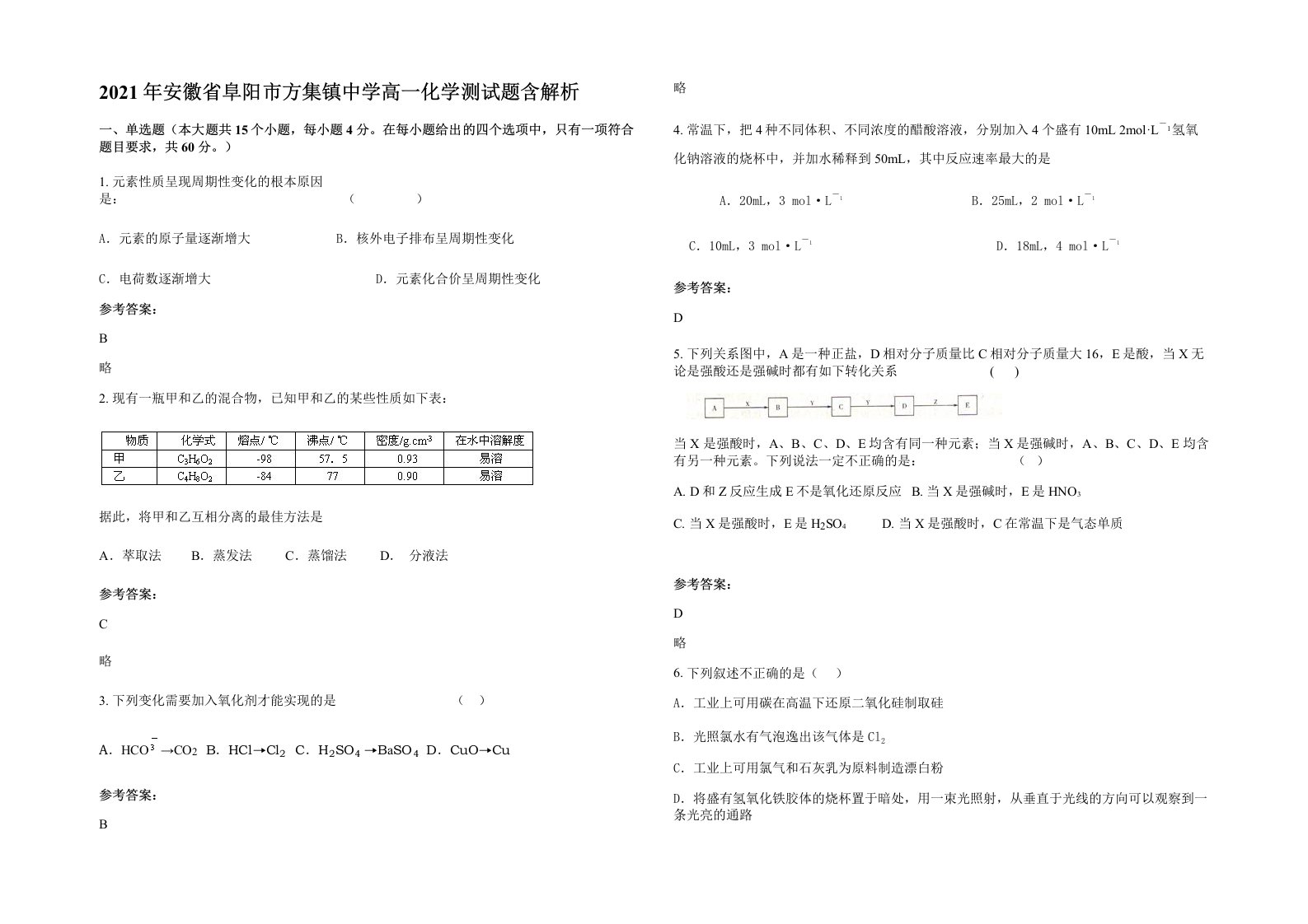 2021年安徽省阜阳市方集镇中学高一化学测试题含解析