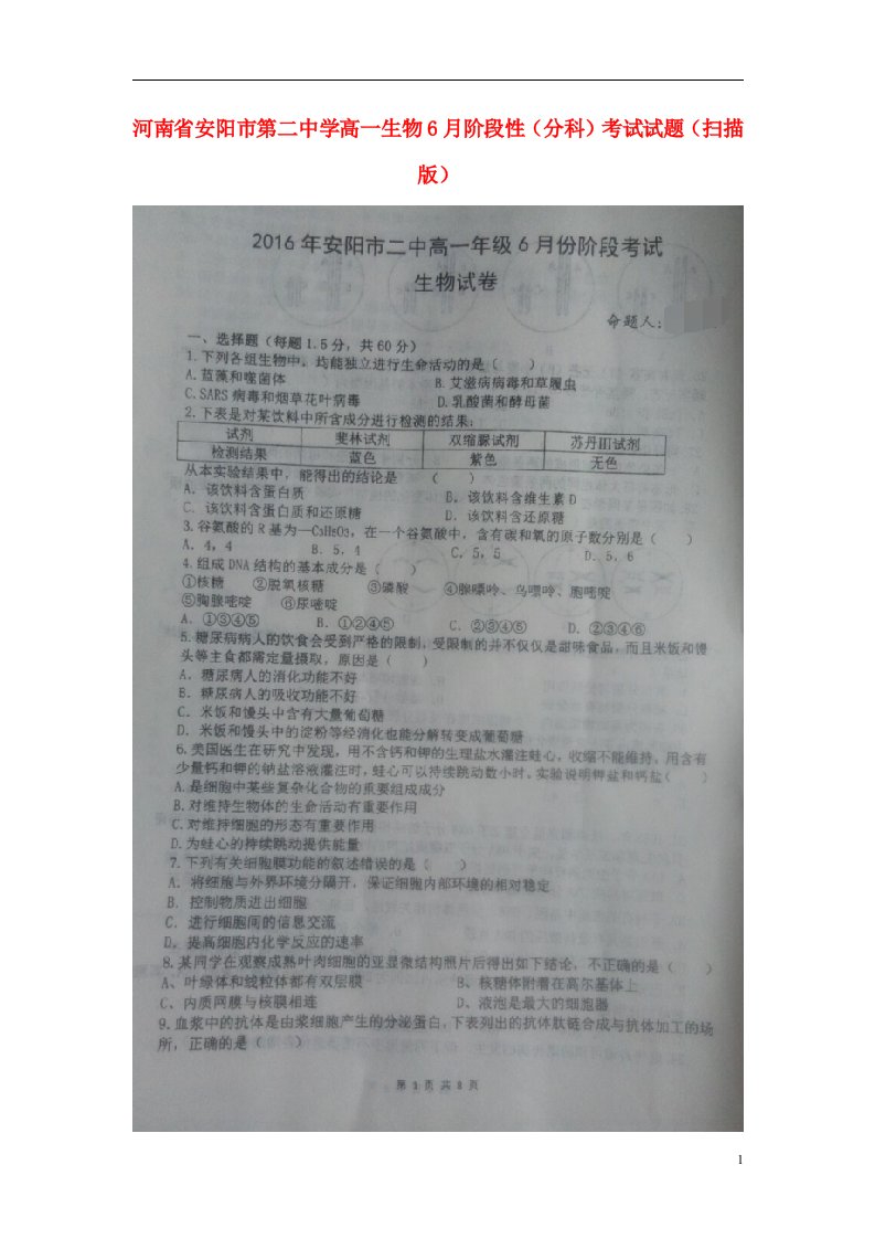 河南省安阳市第二中学高一生物6月阶段性（分科）考试试题（扫描版）