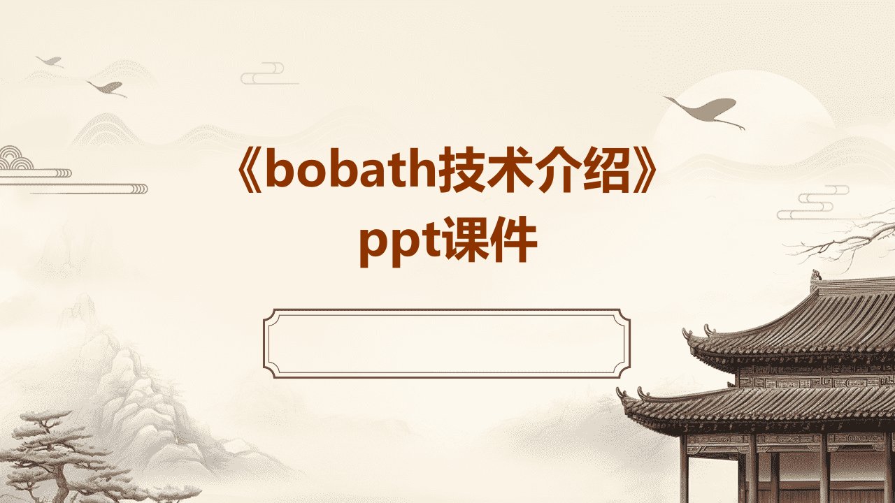 《bobath技术介绍》课件