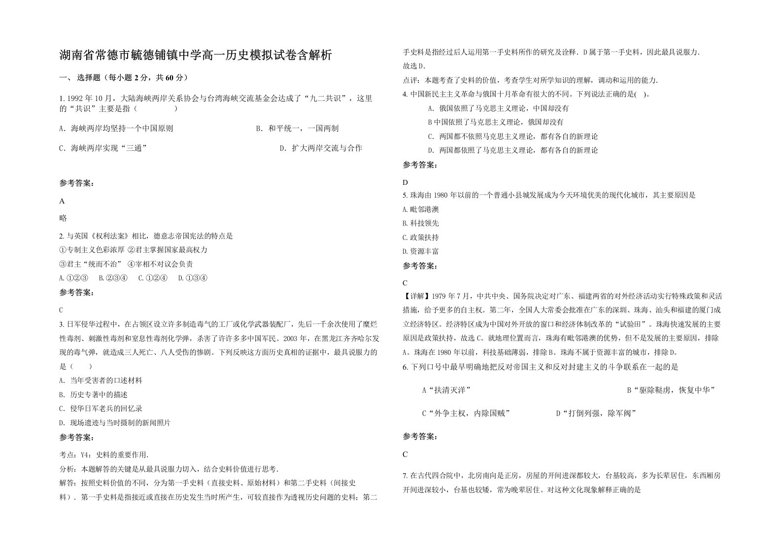 湖南省常德市毓德铺镇中学高一历史模拟试卷含解析