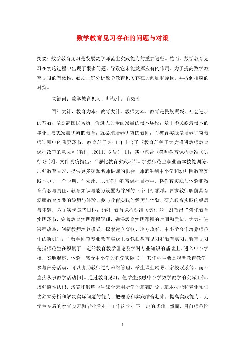 精编数学教育见习存在的问题与对策