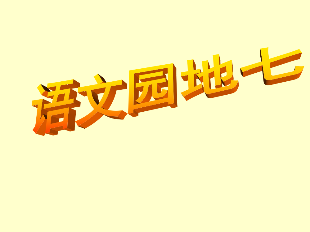 六年级上册语文园地七一等奖公开课ppt课件