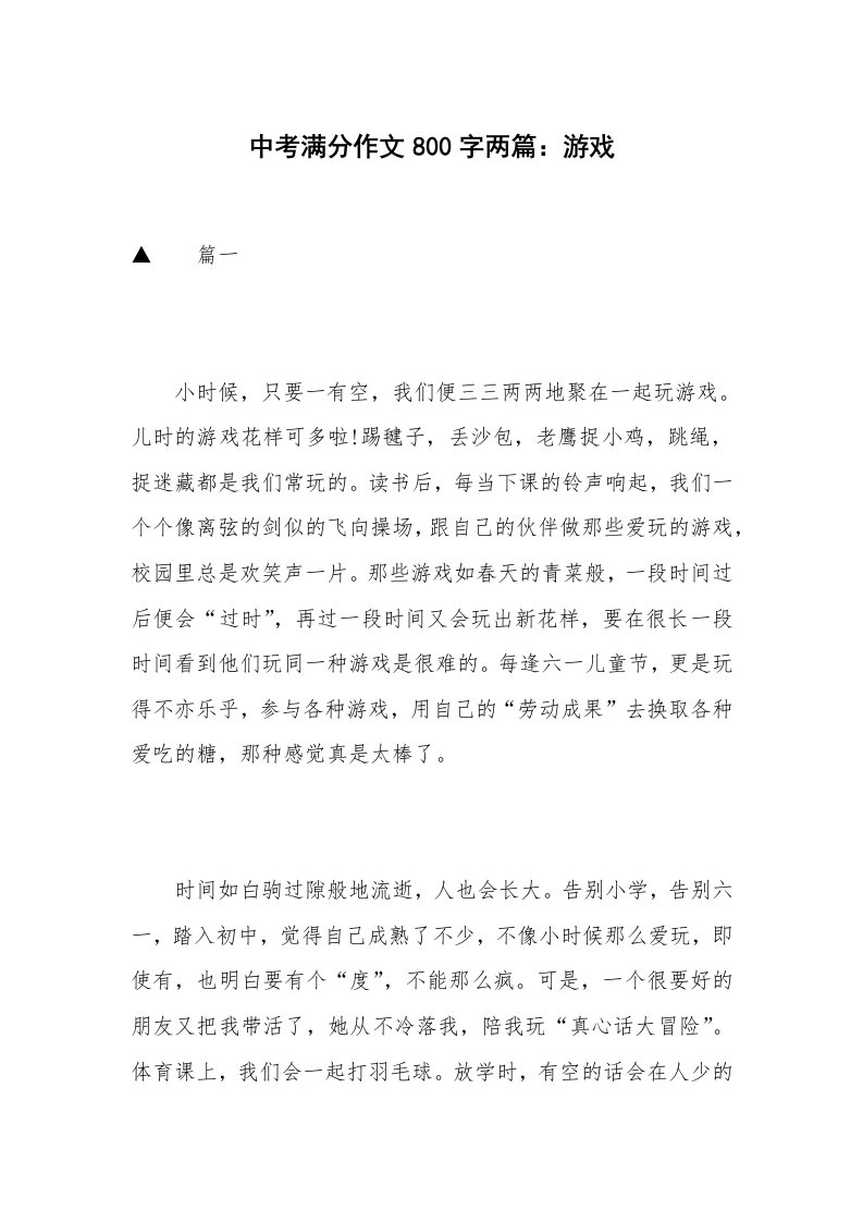 中考满分作文800字两篇：游戏