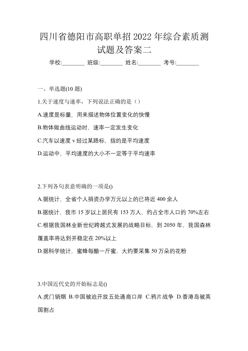 四川省德阳市高职单招2022年综合素质测试题及答案二