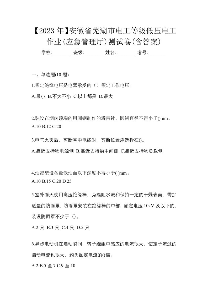 2023年安徽省芜湖市电工等级低压电工作业应急管理厅测试卷含答案