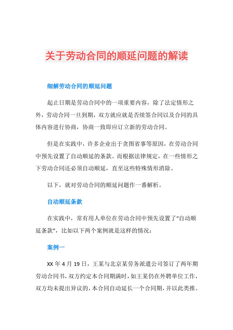 关于劳动合同的顺延问题的解读