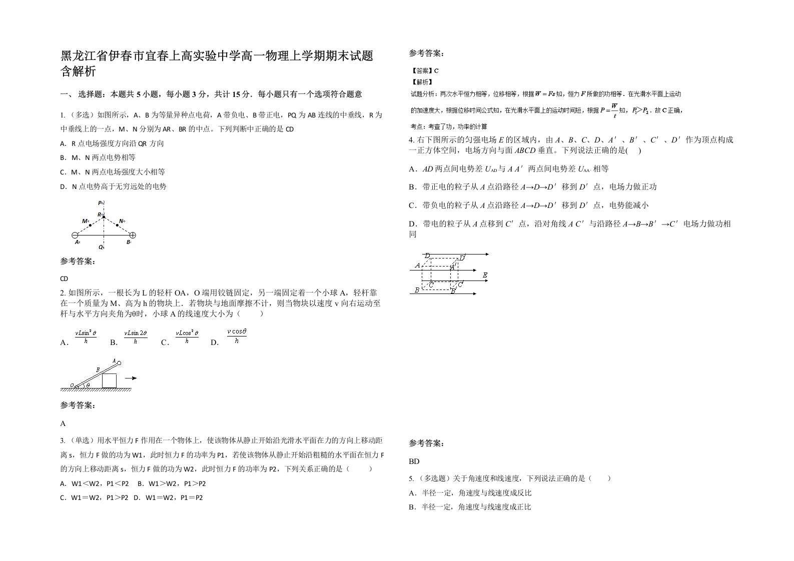 黑龙江省伊春市宜春上高实验中学高一物理上学期期末试题含解析