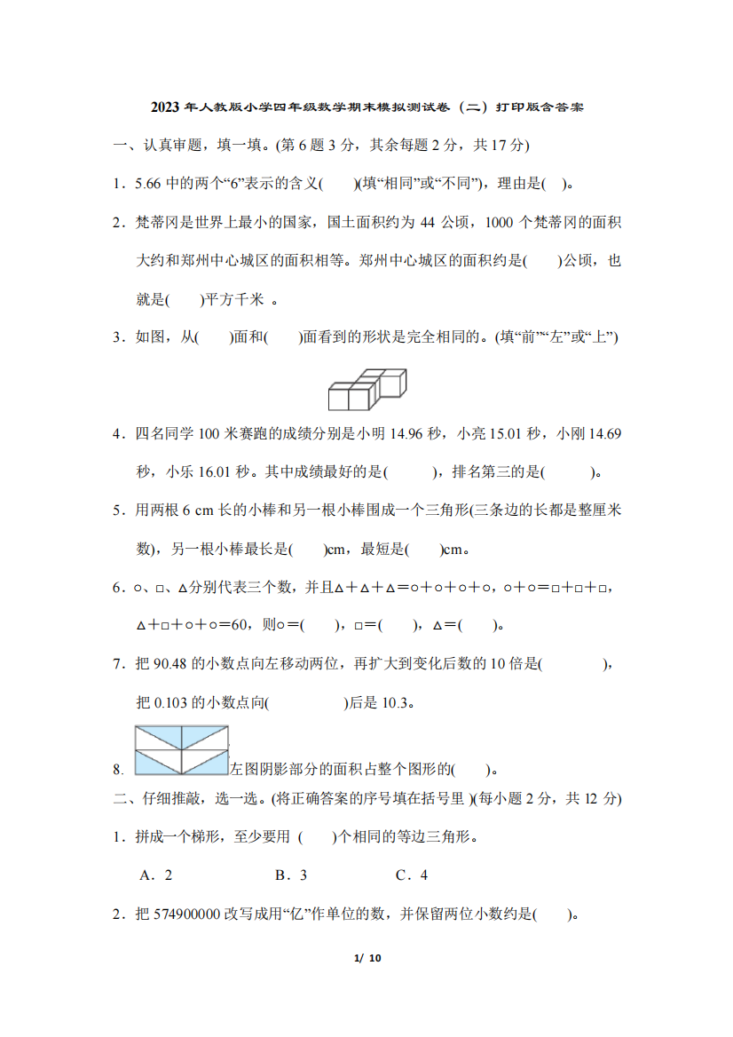 2023年人教版小学四年级数学期末模拟测试卷(二)打印版含答案