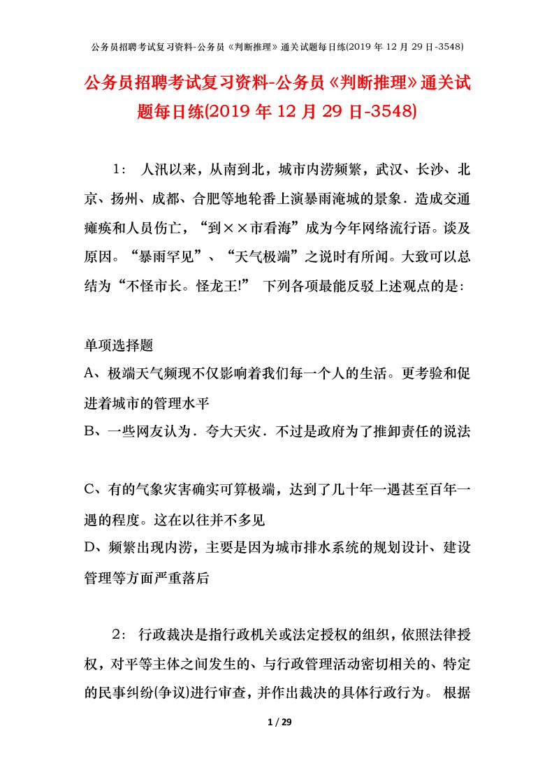 公务员招聘考试复习资料-公务员判断推理通关试题每日练2019年12月29日-3548