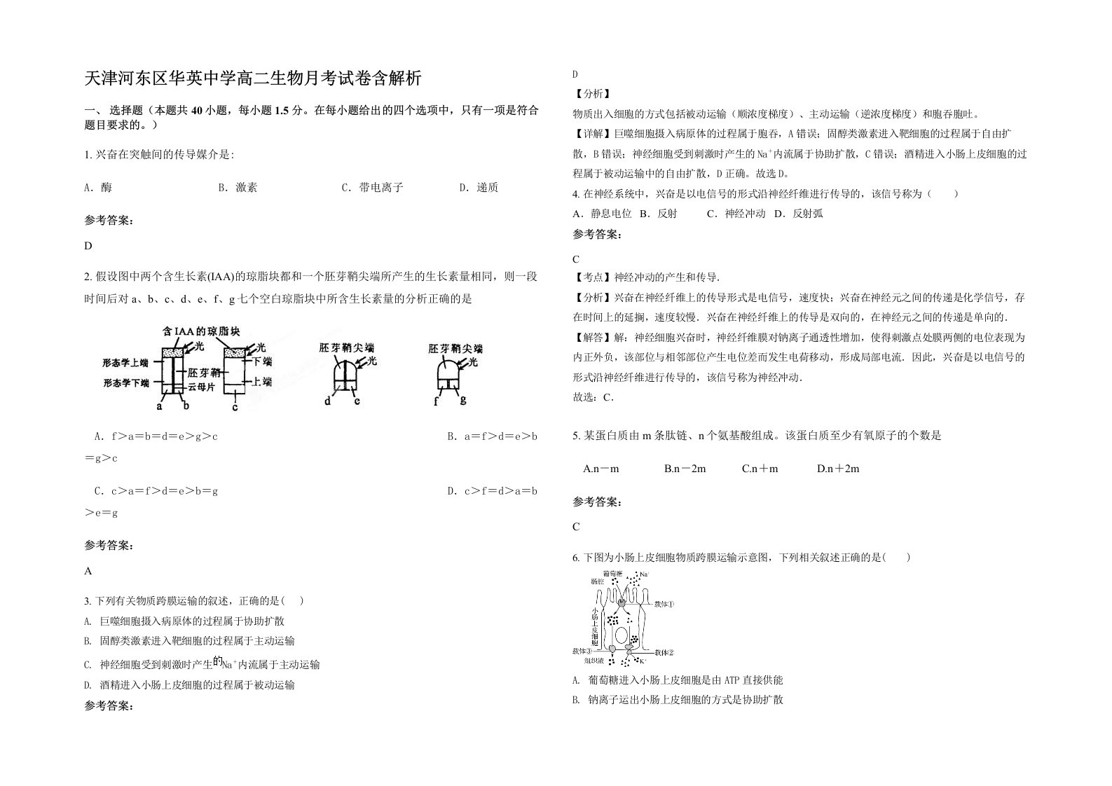 天津河东区华英中学高二生物月考试卷含解析