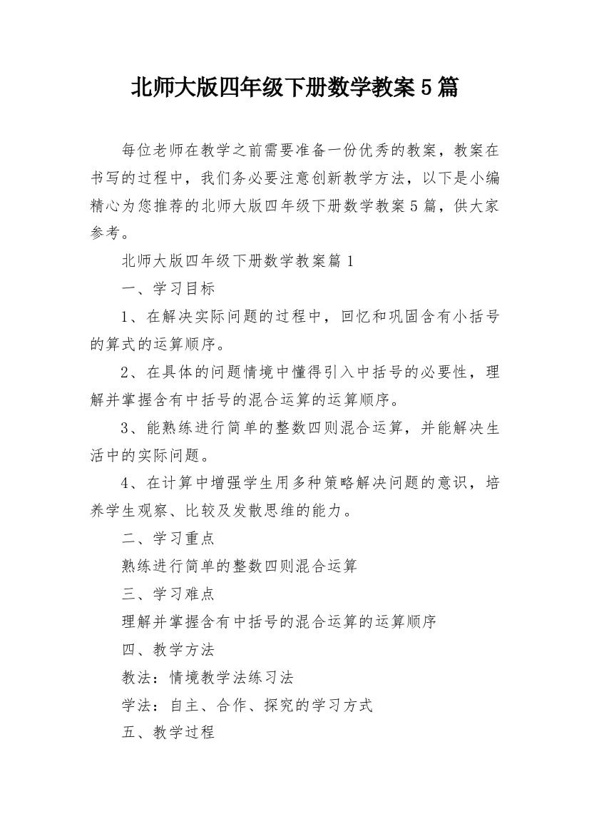 北师大版四年级下册数学教案5篇