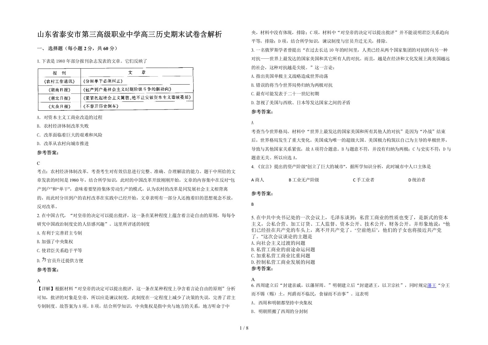 山东省泰安市第三高级职业中学高三历史期末试卷含解析