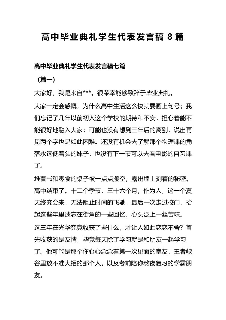 高中毕业典礼学生代表发言稿8篇