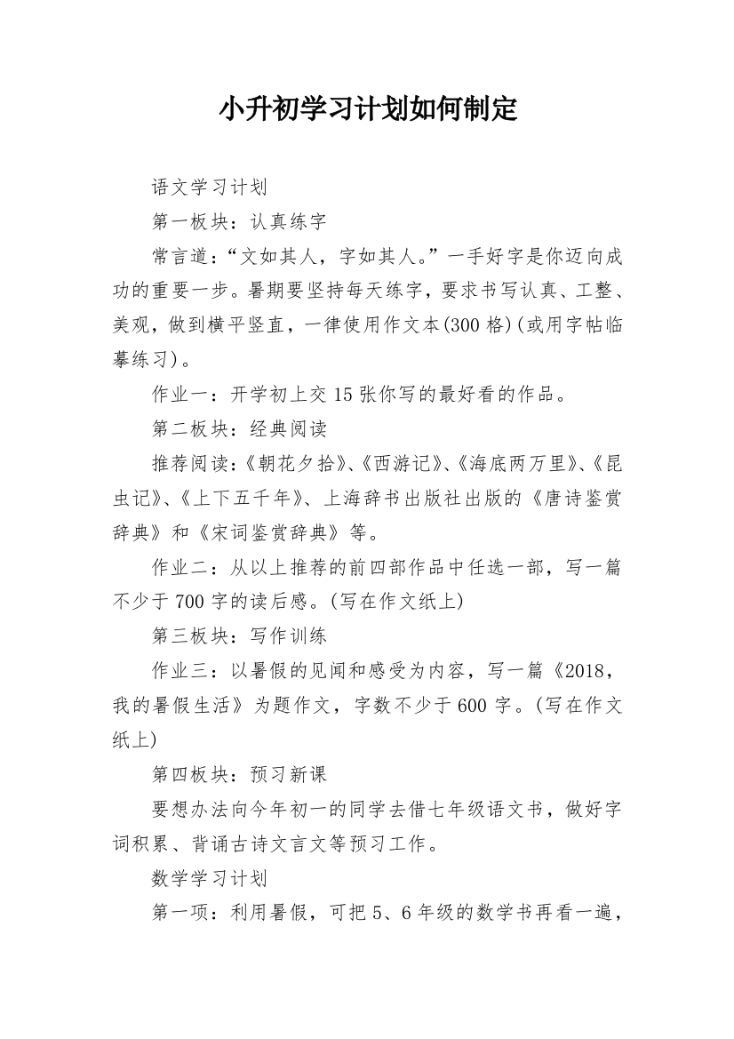 小升初学习计划如何制定