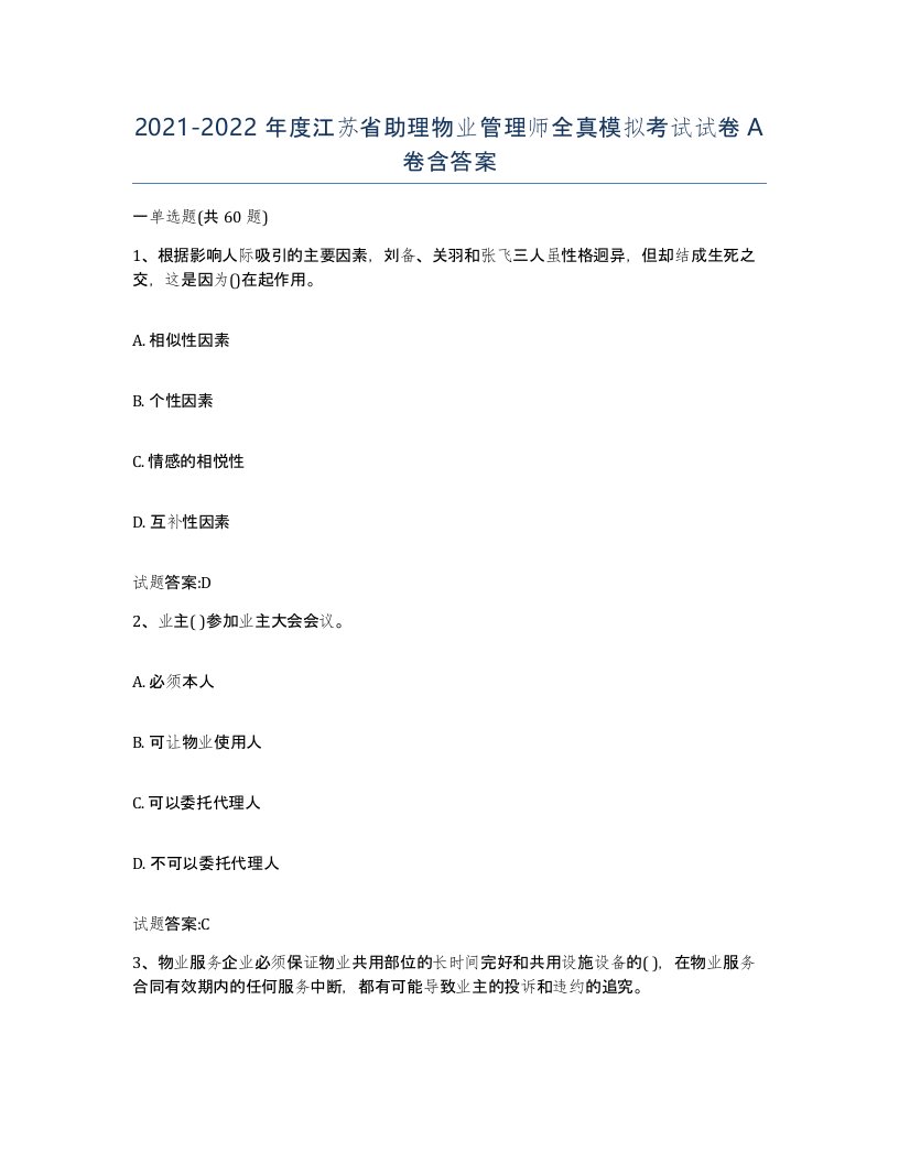 2021-2022年度江苏省助理物业管理师全真模拟考试试卷A卷含答案