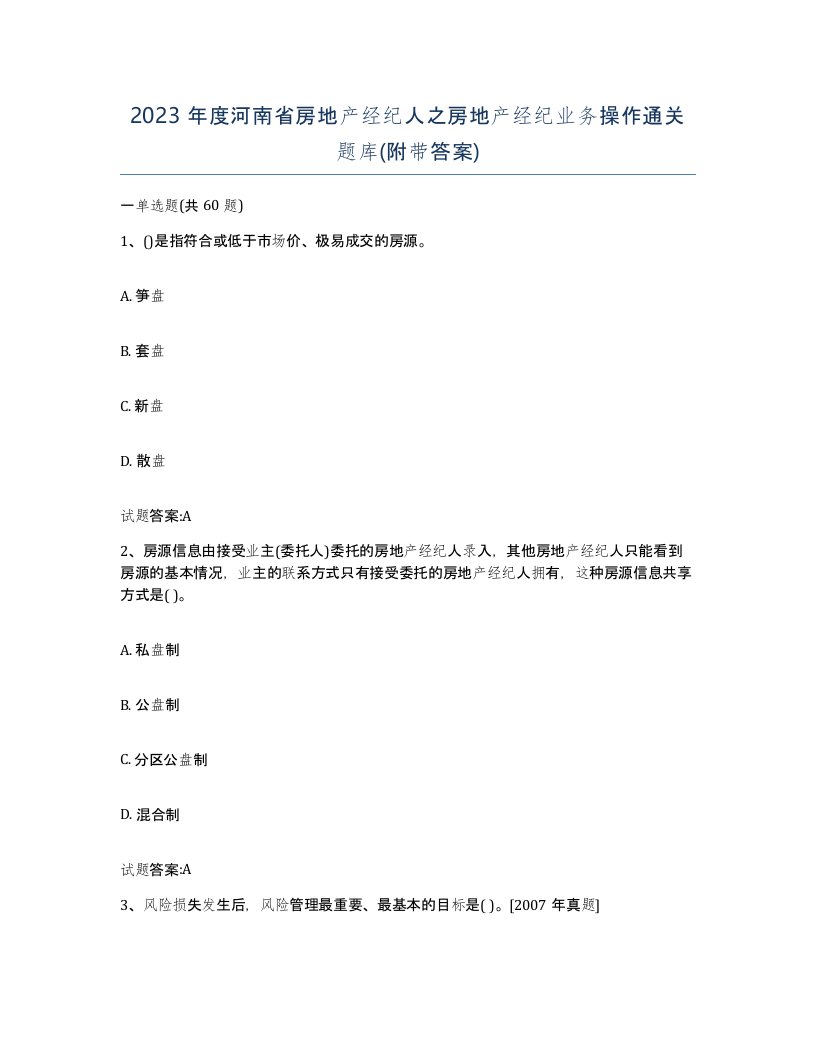 2023年度河南省房地产经纪人之房地产经纪业务操作通关题库附带答案