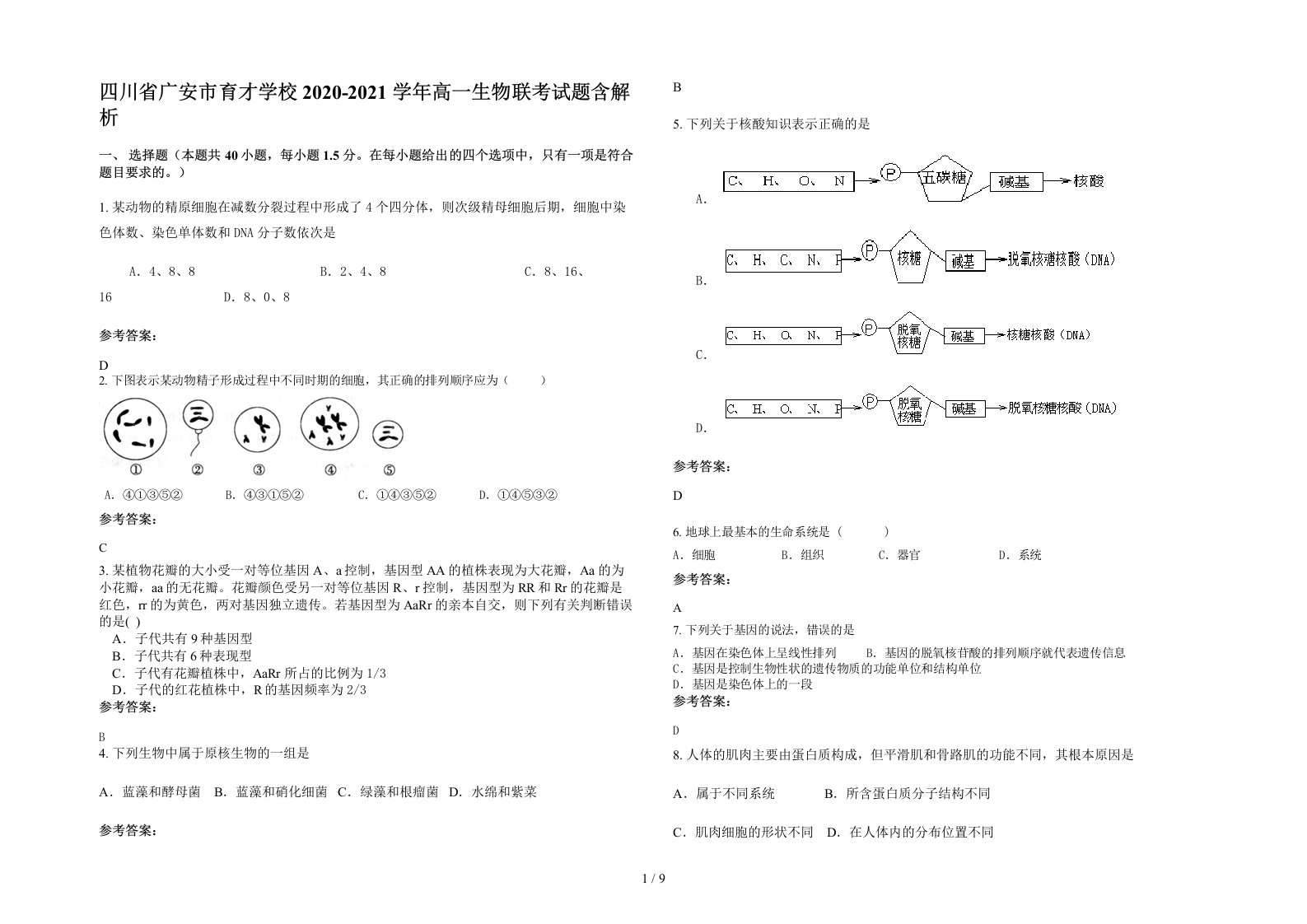 四川省广安市育才学校2020-2021学年高一生物联考试题含解析